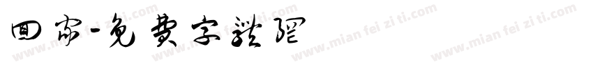 回家字体转换