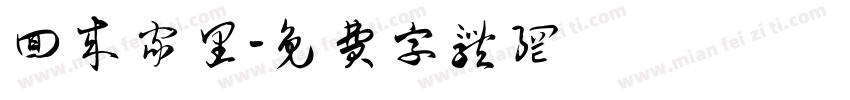 回来家里字体转换