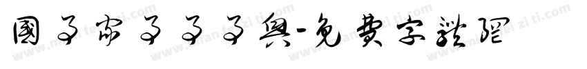 国事家事事事兴字体转换