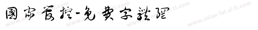 国家管控字体转换