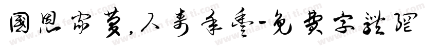 国恩家庆，人寿年丰字体转换