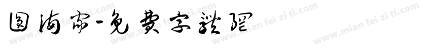 圆满家字体转换