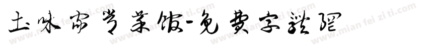 土味家常菜馆字体转换