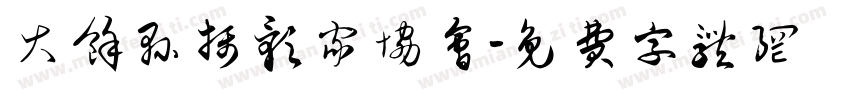 大余县摄影家协会字体转换