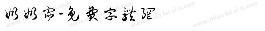 奶奶家字体转换
