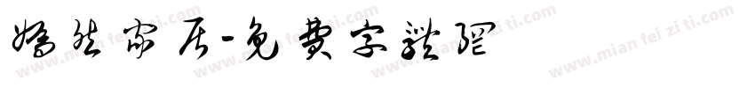 嫣然家居字体转换