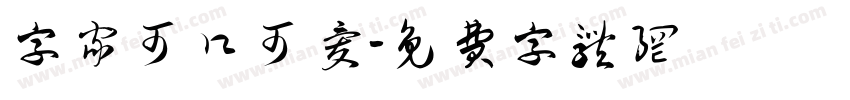 字家可口可爱字体转换