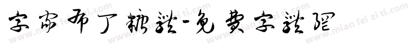 字家布丁糖体字体转换