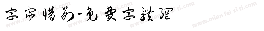 字家惜别字体转换