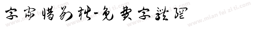 字家惜别楷字体转换