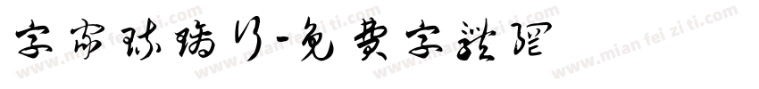 字家琉璃行字体转换