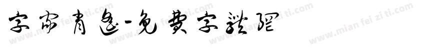 字家肖遥字体转换