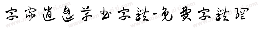 字家逍遥草书字体字体转换