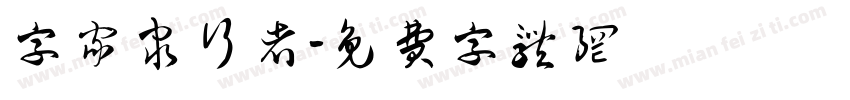 字家隶行者字体转换
