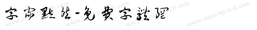 字家默然字体转换