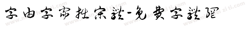 字由字家拙宋体字体转换