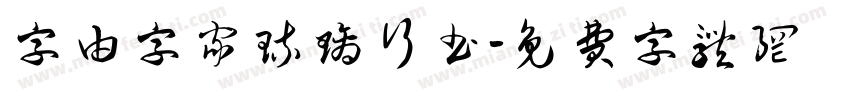 字由字家琉璃行书字体转换