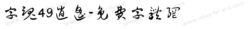 字魂49逍遥字体转换