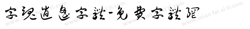字魂逍遥字体字体转换