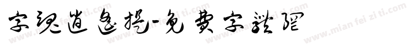 字魂逍遥提字体转换