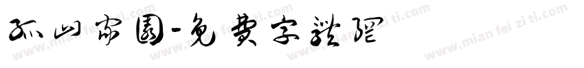 孤山家园字体转换