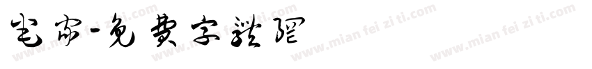 宅家字体转换