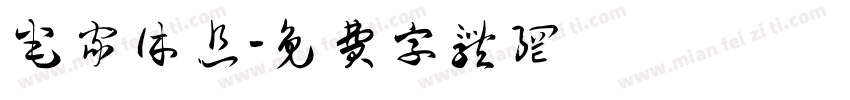 宅家休息字体转换