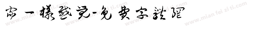 家一样感觉字体转换