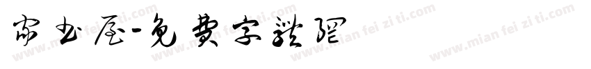 家书屋字体转换