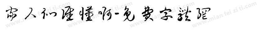 家人们谁懂啊字体转换