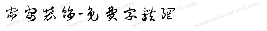 家安装饰字体转换