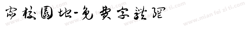 家校园地字体转换