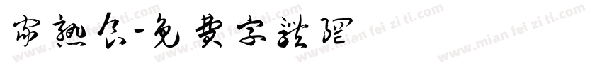 家熟食字体转换