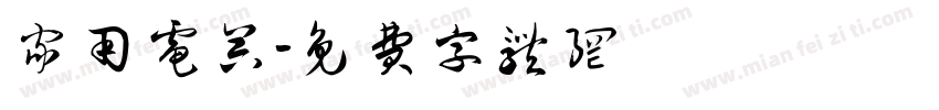 家用电器字体转换