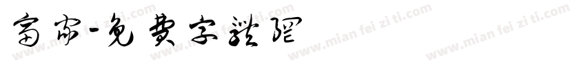 富家字体转换