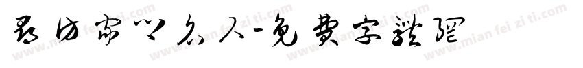 寻访家乡名人字体转换
