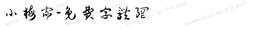 小梅家字体转换