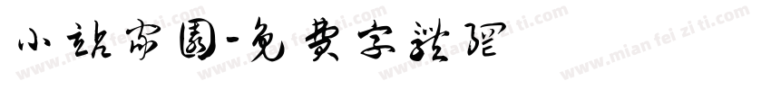 小站家园字体转换