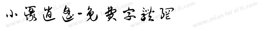 小篆逍遥字体转换