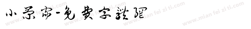 小菊家字体转换