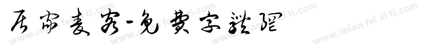 居家麦客字体转换