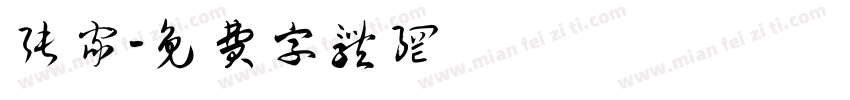 张家字体转换