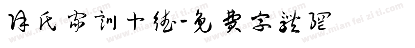 徐氏家训十德字体转换