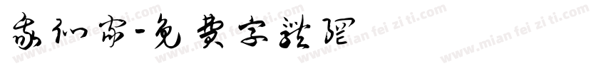 我们家字体转换