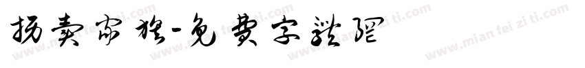 拐卖家族字体转换