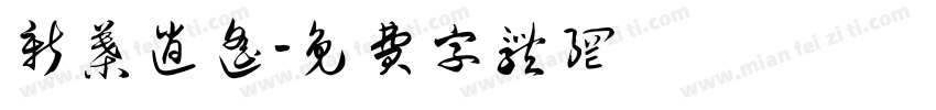 新叶逍遥字体转换