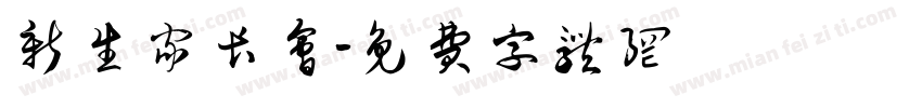 新生家长会字体转换