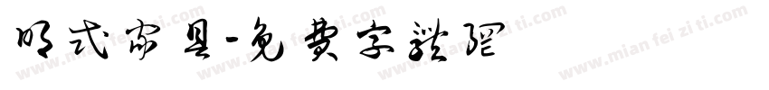 明式家具字体转换