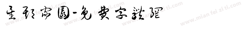 星期家园字体转换