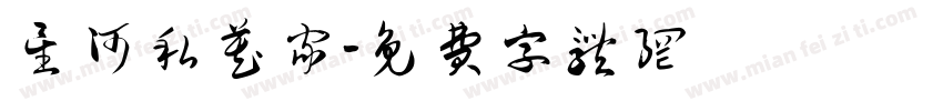 星河私藏家字体转换
